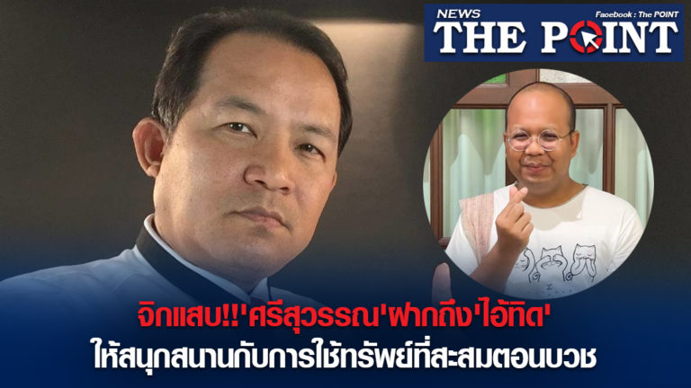 จิกแสบ!!’ศรีสุวรรณ’ฝากถึง’ไอ้ทิด’ให้สนุกสนานกับการใช้ทรัพย์ที่สะสมตอนบวช