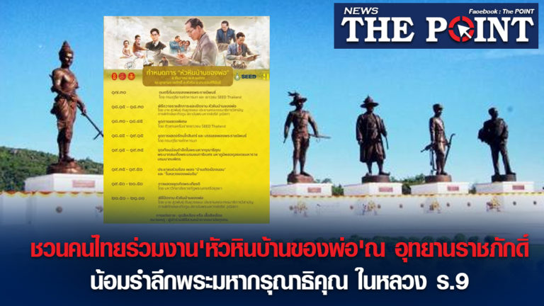 ชวนคนไทยร่วมงาน’หัวหินบ้านของพ่อ’ณ อุทยานราชภักดิ์ น้อมรำลึกพระมหากรุณาธิคุณ ในหลวง ร.9