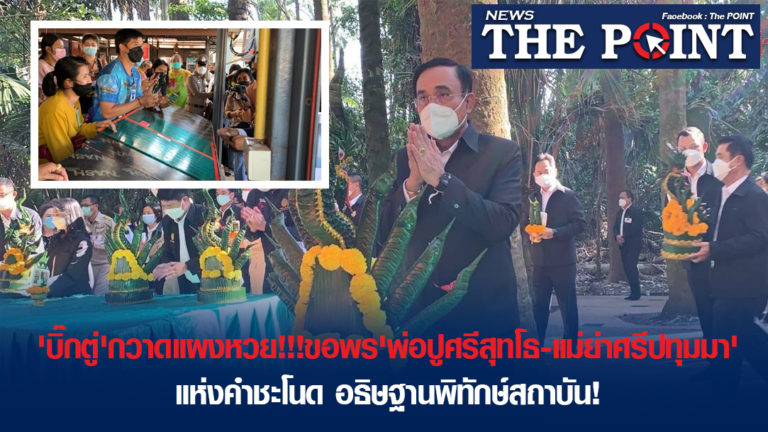 ‘บิ๊กตู่’กวาดแผงหวย!!!ขอพร’พ่อปูศรีสุทโธ​-แม่ย่าศรีปทุมมา​’แห่งคำชะโนด อธิษฐานพิทักษ์สถาบัน!