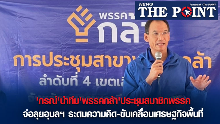 ‘กรณ์’นำทีม’พรรคกล้า’ประชุมสมาชิกพรรค จ่อลุยอุบลฯ ระดมความคิด-ขับเคลื่อนเศรษฐกิจพื้นที่