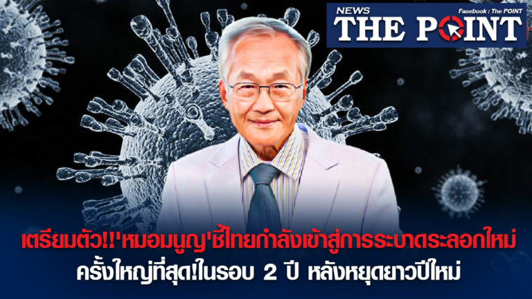 เตรียมตัว!!’หมอมนูญ’ชี้ไทยกำลังเข้าสู่การระบาดระลอกใหม่ครั้งใหญ่ที่สุด!ในรอบ 2 ปี หลังหยุดยาวปีใหม่