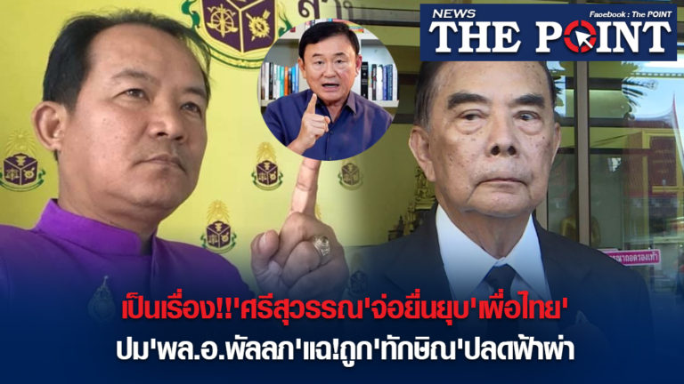 เป็นเรื่อง!!’ศรีสุวรรณ’จ่อยื่นยุบ’เพื่อไทย’ปม’พล.อ.พัลลภ’แฉ!ถูก’ทักษิณ’ปลดฟ้าผ่า