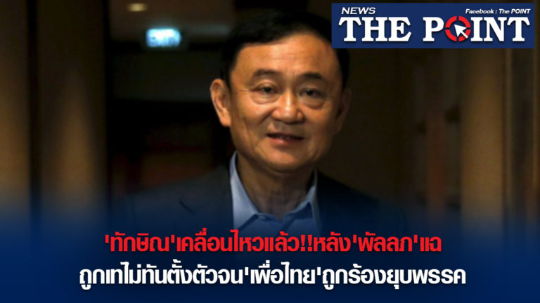 ‘ทักษิณ’เคลื่อนไหวแล้ว!!หลัง’พัลลภ’แฉถูกเทไม่ทันตั้งตัวจน’เพื่อไทย’ถูกร้องยุบพรรค