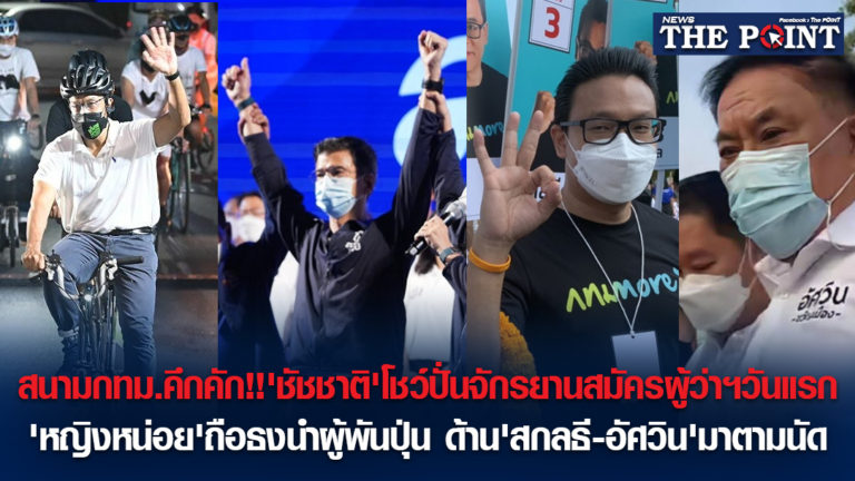 สนามกทม.คึกคัก!!’ชัชชาติ’โชว์ปั่นจักรยานสมัครผู้ว่าฯวันแรก ‘หญิงหน่อย’ถือธงนำผู้พันปุ่น ด้าน’สกลธี-อัศวิน’มาตามนัด