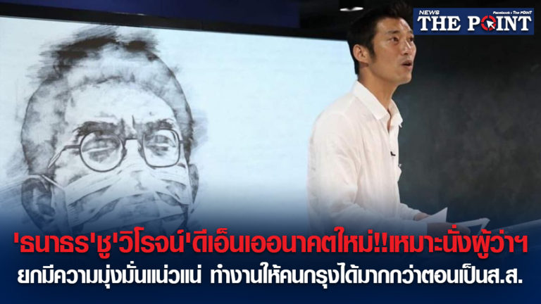 ‘ธนาธร’ชู’วิโรจน์’ดีเอ็นเออนาคตใหม่!!เหมาะนั่งผู้ว่าฯ ยกมีความมุ่งมั่นแน่วแน่ ทำงานให้คนกรุงได้มากกว่าตอนเป็นส.ส.