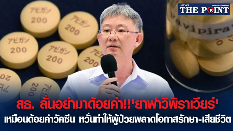 สธ. ลั่นอย่ามาด้อยค่า!!’ยาฟาวิพิราเวียร์’เหมือนด้อยค่าวัคซีน หวั่นทำให้ผู้ป่วยพลาดโอกาสรักษา-เสียชีวิต