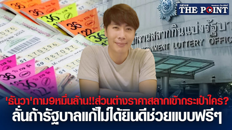 ‘ธันวา’ถาม9หมื่นล้าน!!ส่วนต่างราคาสลากเข้ากระเป๋าใคร? ลั่นถ้ารัฐบาลแก้ไม่ได้ยินดีช่วยแบบฟรีๆ