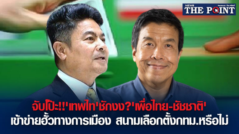 จับโป๊ะ!!’เทพไท’ชักงง?’เพื่อไทย-ชัชชาติ’เข้าข่ายฮั้วทางการเมือง สนามเลือกตั้งกทม.หรือไม่