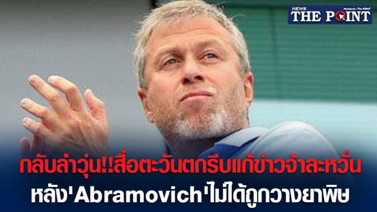 กลับลำวุ่น!!สื่อตะวันตกรีบแก้ข่าวจ้าละหวั่น หลัง’Abramovich’ไม่ได้ถูกวางยาพิษ