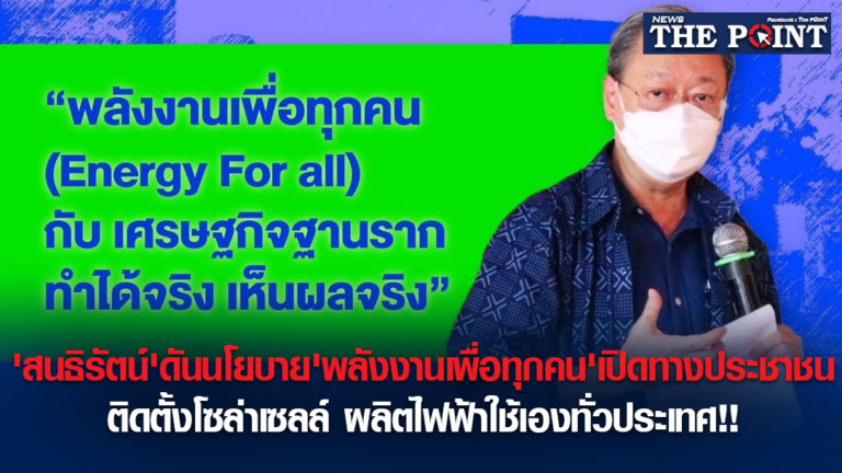 ‘สนธิรัตน์’ดันนโยบาย’พลังงานเพื่อทุกคน’เปิดทางประชาชนติดตั้งโซล่าเซลล์ ผลิตไฟฟ้าใช้เองทั่วประเทศ!!