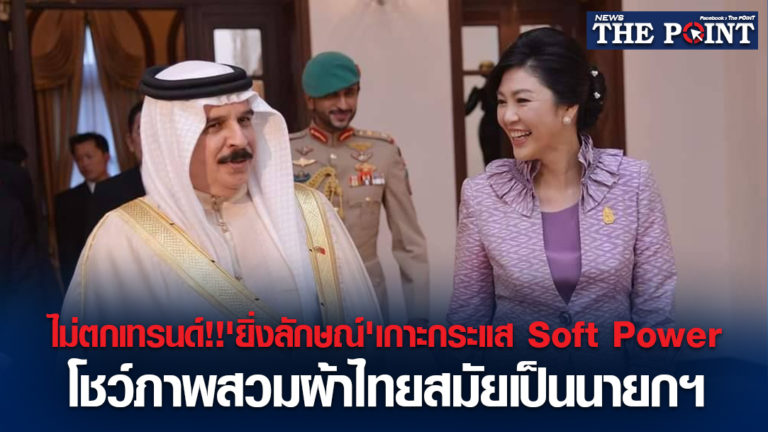 ไม่ตกเทรนด์!!’ยิ่งลักษณ์’เกาะกระแส Soft Power โชว์ภาพสวมผ้าไทยสมัยเป็นนายกฯ