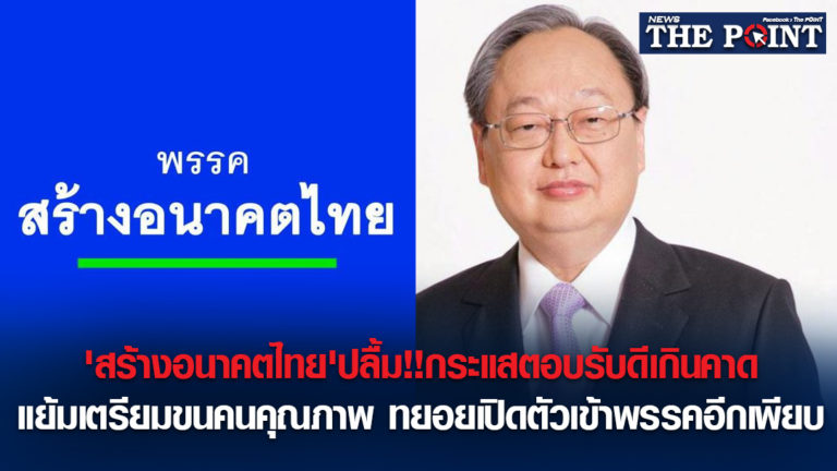 ‘สร้างอนาคตไทย’ปลื้ม!!กระแสตอบรับดีเกินคาด แย้มเตรียมขนคนคุณภาพ ทยอยเปิดตัวเข้าพรรคอีกเพียบ