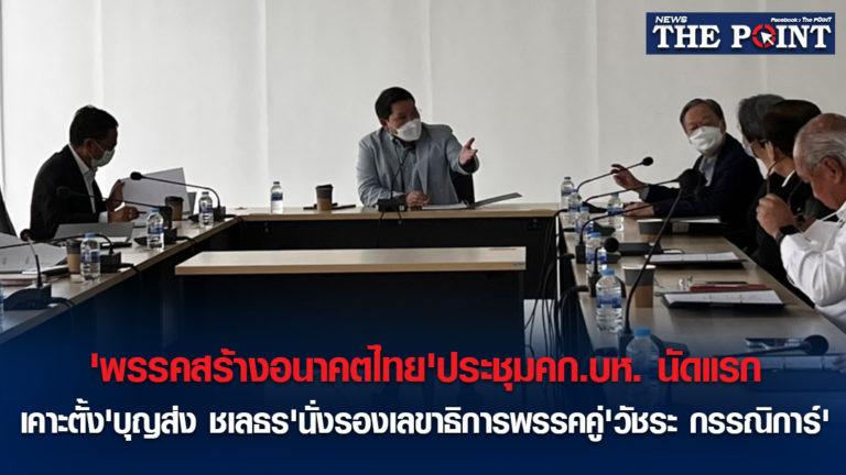 ‘พรรคสร้างอนาคตไทย’ประชุมคก.บห. นัดแรก เคาะตั้ง’บุญส่ง ชเลธร’นั่งรองเลขาธิการพรรคคู่’วัชระ กรรณิการ์’