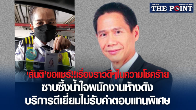 ‘สันติ’ขอแชร์!!เรื่องราวดีๆในความโชคร้าย ซาบซึ้งน้ำใจพนักงานห้างดัง บริการดีเยี่ยมไม่รับค่าตอบแทนพิเศษ