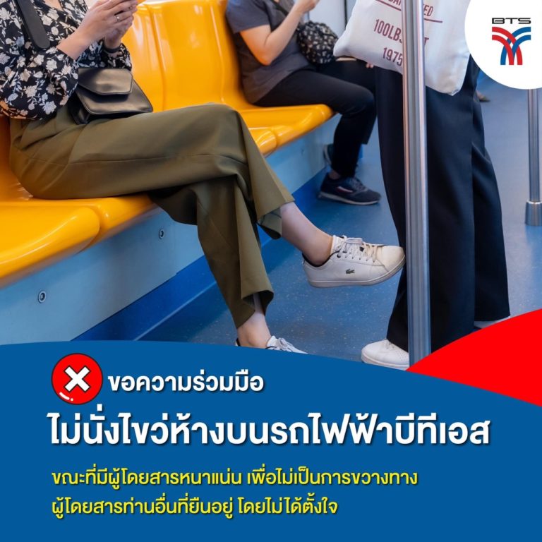 ‘บีทีเอส’ขอความร่วมมือ งดนั่งไขว่ห้าง!!บนรถไฟฟ้า