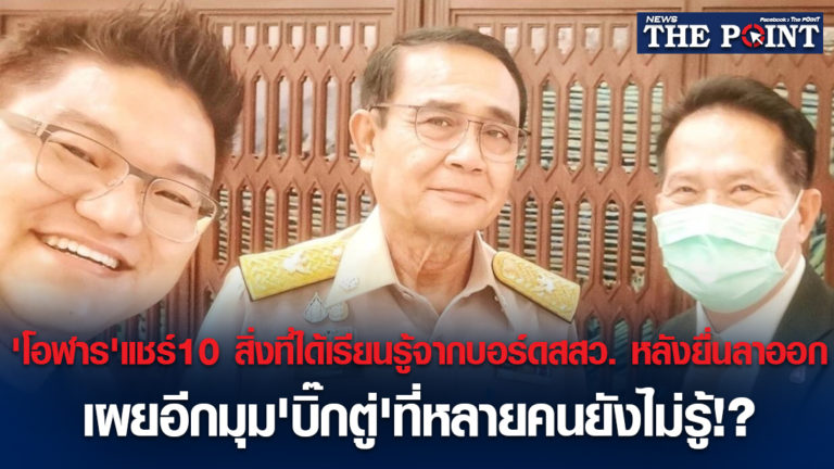 ‘โอฬาร’แชร์10 สิ่งที่ได้เรียนรู้จากบอร์ดสสว. หลังยื่นลาออก เผยอีกมุม’บิ๊กตู่’ที่หลายคนยังไม่รู้!?