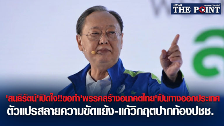 ‘สนธิรัตน์’เปิดใจ!!ขอทำ’พรรคสร้างอนาคตไทย’เป็นทางออกประเทศ ตัวแปรสลายความขัดแย้ง-แก้วิกฤตปากท้องปชช.