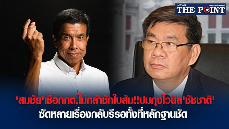 ‘สมชัย’เชื่อกกต.ไม่กล้าชักใบส้ม!!ปมถุงไวนิล’ชัชชาติ’ซัดหลายเรื่องกลับรีรอทั้งที่หลักฐานชัด