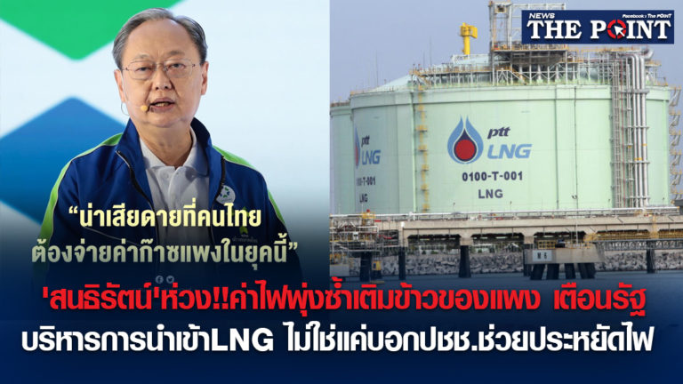 ‘สนธิรัตน์’ห่วง!!ค่าไฟพุ่งซ้ำเติมข้าวของแพง เตือนรัฐ บริหารการนำเข้าLNG ไม่ใช่แค่บอกปชช.ช่วยประหยัดไฟ