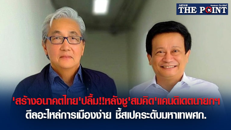 ‘สร้างอนาคตไทย’ปลื้ม!!หลังชู’สมคิด’แคนดิเดตนายกฯ.ดีลอะไหล่การเมืองง่าย ชี้สเปคระดับมหาเทพศก.