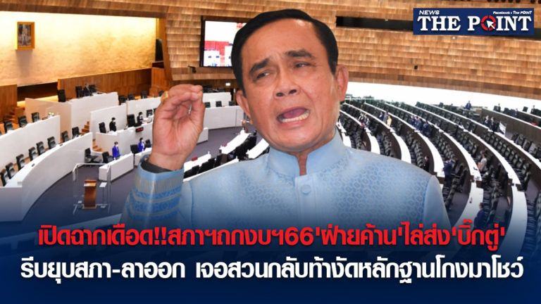 เปิดฉากเดือด!!สภาฯถกงบฯ66’ฝ่ายค้าน’ไล่ส่ง’บิ๊กตู่’รีบยุบสภา-ลาออก เจอสวนกลับท้างัดหลักฐานโกงมาโชว์