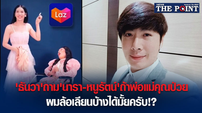 ‘ธันวา’ถาม’นารา-หนูรัตน์’ถ้าพ่อแม่คุณป่วย ผมล้อเลียนบ้างได้มั้ยครับ!?