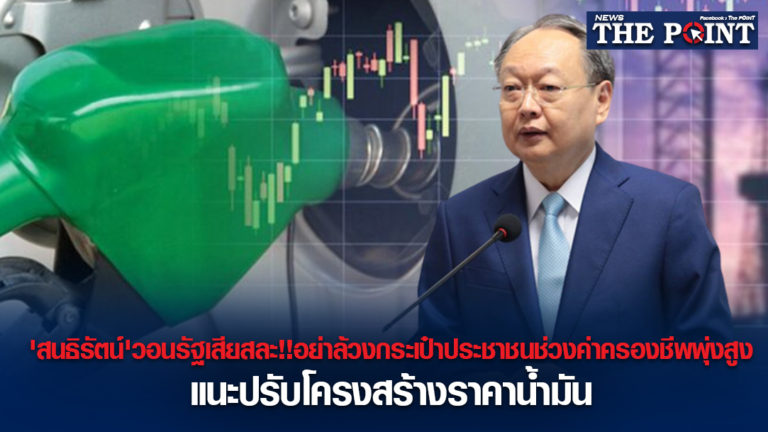 ‘สนธิรัตน์’วอนรัฐเสียสละ!!อย่าล้วงกระเป๋าประชาชนช่วงค่าครองชีพพุ่งสูง แนะปรับโครงสร้างราคาน้ำมัน