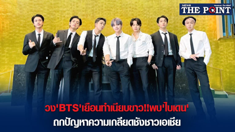 วง’BTS’เยือนทำเนียบขาว!!พบ’ไบเดน’ถกปัญหาความเกลียดชังชาวเอเชีย