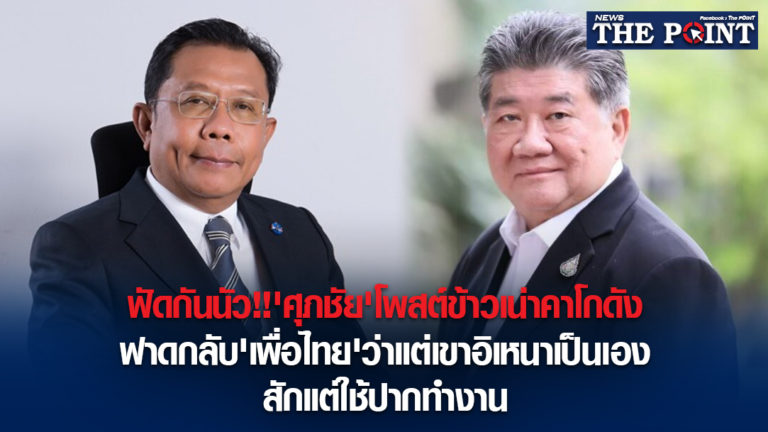 ฟัดกันนัว!!’ศุภชัย’โพสต์ข้าวเน่าคาโกดัง ฟาดกลับ’เพื่อไทย’ว่าแต่เขาอิเหนาเป็นเอง สักแต่ใช้ปากทำงาน