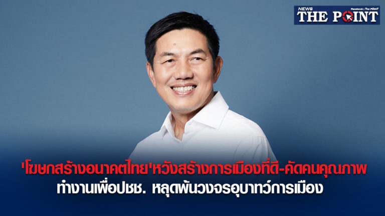 ‘โฆษกสร้างอนาคตไทย’หวังสร้างการเมืองที่ดี-คัดคนคุณภาพทำงานเพื่อปชช. หลุดพ้นวงจรอุบาทว์การเมือง