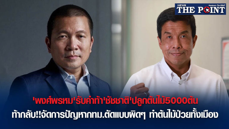 ‘พงศ์พรหม’รับคำท้า’ชัชชาติ’ปลูกต้นไม้5000ต้น ท้ากลับ!!จัดการปัญหากทม.ตัดแบบผิดๆ ทำต้นไม้ป่วยทั้งเมือง