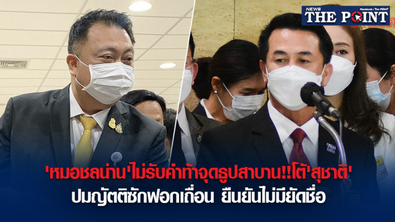 ‘หมอชลน่าน’ไม่รับคำท้าจุดธูปสาบาน!!โต้’สุชาติ’ ปมญัตติซักฟอกเถื่อน ยืนยันไม่มียัดชื่อ