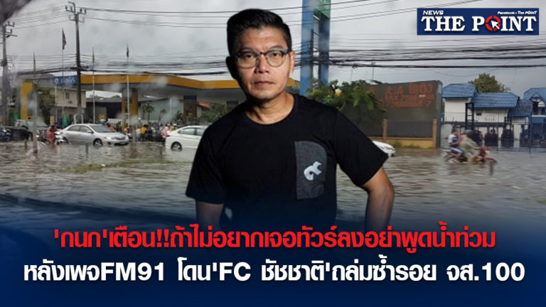 ‘กนก’เตือน!!ถ้าไม่อยากเจอทัวร์ลงอย่าพูดน้ำท่วม หลังเพจFM91 โดน’FC ชัชชาติ’ถล่มซ้ำรอย จส.100