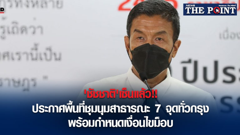 ‘ชัชชาติ’เซ็นแล้ว!!ประกาศพื้นที่ชุมนุมสาธารณะ 7 จุดทั่วกรุง พร้อมกำหนดเงื่อนไขม็อบ