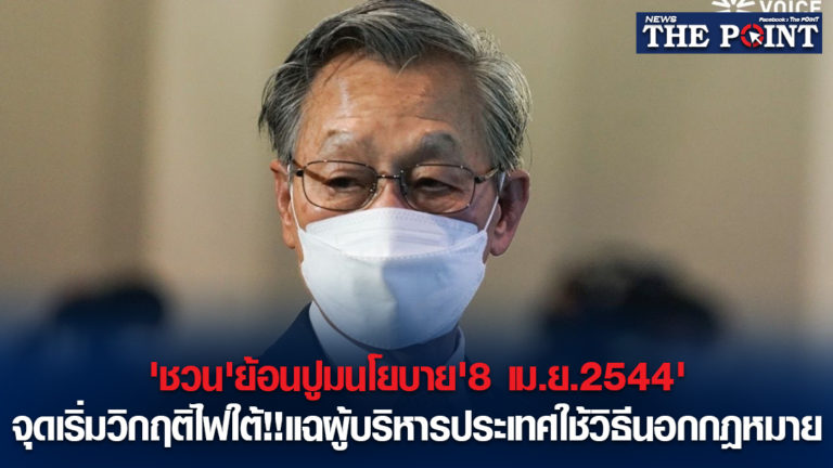 ‘ชวน’ย้อนปูมนโยบาย’8 เม.ย.2544’จุดเริ่มวิกฤติไฟใต้!!แฉผู้บริหารประเทศใช้วิธีนอกกฎหมาย