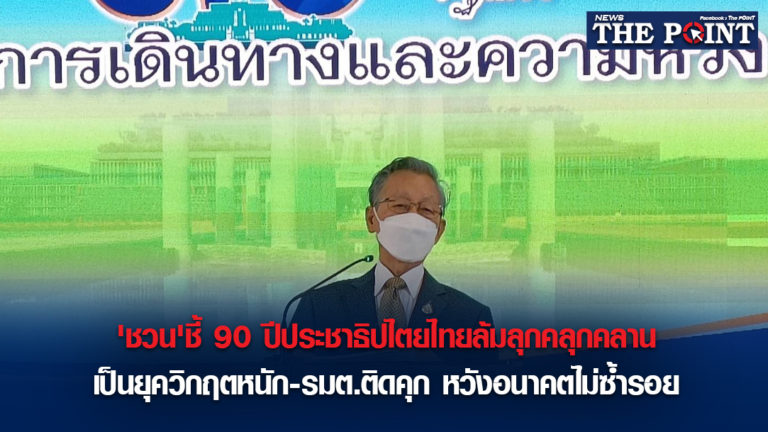 ‘ชวน’ชี้ 90 ปีประชาธิปไตยไทยล้มลุกคลุกคลาน เป็นยุควิกฤตหนัก-รมต.ติดคุก หวังอนาคตไม่ซ้ำรอย