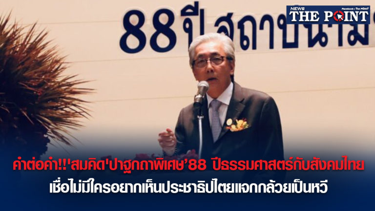 คำต่อคำ!!’สมคิด’ปาฐกถาพิเศษ ’88 ปีธรรมศาสตร์กับสังคมไทย เชื่อไม่มีใครอยากเห็นประชาธิปไตยแจกกล้วยเป็นหวี’