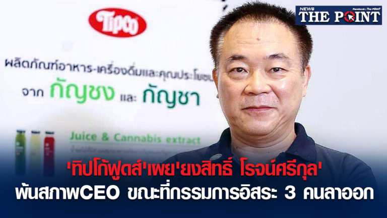 ‘ทิปโก้ฟูดส์’เผย’ยงสิทธิ์ โรจน์ศรีกุล’พ้นสภาพCEO ขณะที่กรรมการอิสระ 3 คนลาออก