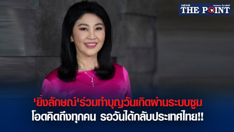 ‘ยิ่งลักษณ์’ร่วมทำบุญวันเกิดผ่านระบบซูม โอดคิดถึงทุกคน รอวันได้กลับประเทศไทย!!