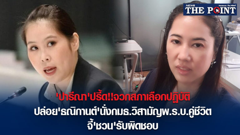 ‘ปารีณา’ปรี้ด!!จวกสภาเลือกปฏิบัติ ปล่อย’ธณิกานต์’นั่งกมธ.วิสามัญพ.ร.บ.คู่ชีวิต จี้’ชวน’รับผิดชอบ