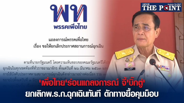 ‘เพื่อไทย’ร่อนแถลงการณ์ จี้’บิ๊กตู่’ยกเลิกพ.ร.ก.ฉุกเฉินทันที ดักทางยื้อคุมม็อบ