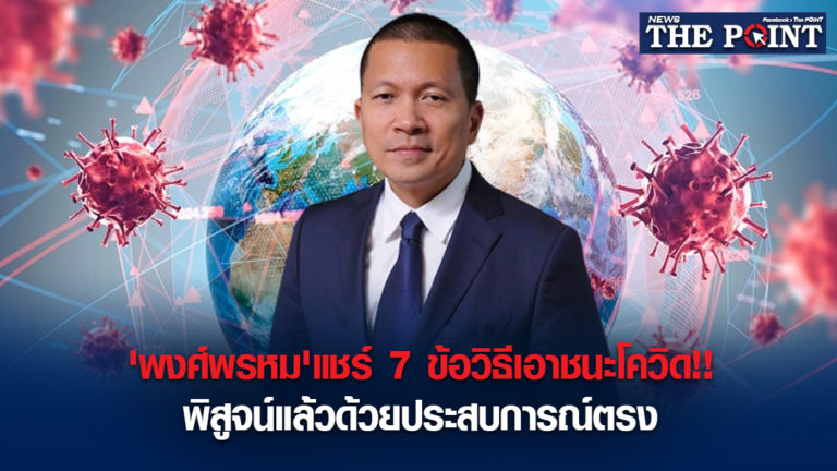 ‘พงศ์พรหม’แชร์ 7 ข้อวิธีเอาชนะโควิด!!พิสูจน์แล้วด้วยประสบการณ์ตรง