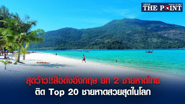 สุดว้าว!!สื่อดังอังกฤษ ยก 2 ชายหาดไทยติด Top 20 ชายหาดสวยสุดในโลก