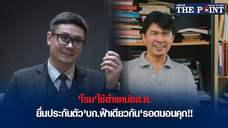 ‘โรม’ใช้ตำแหน่งส.ส. ยื่นประกันตัว’บก.ฟ้าเดียวกัน’รอดนอนคุก!!