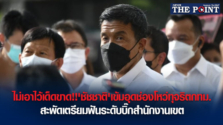 ไม่เอาไว้เด็ดขาด!!’ชัชชาติ’เข้มอุดช่องโหว่ทุจริตกทม. สะพัดเตรียมฟันระดับบิ๊กสำนักงานเขต