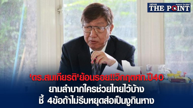 ‘ดร.สมเกียรติ’ย้อนรอย!!วิกฤตศก.ปี40 ยามลำบากใครช่วยไทยไว้บ้าง ชี้ 4ข้อถ้าไม่รีบหยุดส่อเป็นงูกินหาง