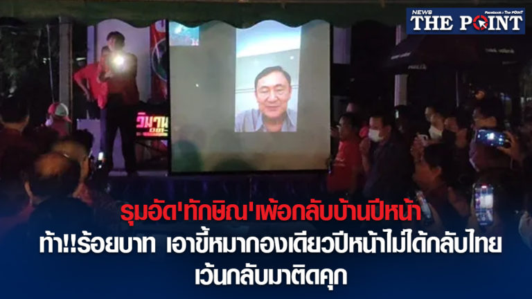 รุมอัด’ทักษิณ’เพ้อกลับบ้านปีหน้า ท้า!!ร้อยบาทเอาขี้หมากองเดียวปีหน้าไม่ได้กลับไทย เว้นกลับมาติดคุก