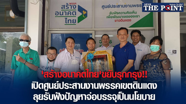 ‘สร้างอนาคตไทย’ขยับรุกกรุง!!เปิดศูนย์ประสานงานพรรคเขตดินแดง ลุยรับฟังปัญหาจ่อบรรจุเป็นนโยบาย