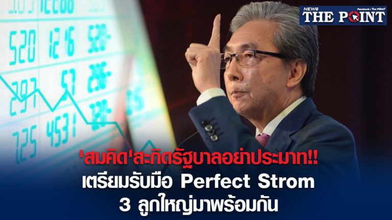 ‘สมคิด’สะกิดรัฐบาลอย่าประมาท!!เตรียมรับมือ Perfect Strom 3 ลูกใหญ่มาพร้อมกัน