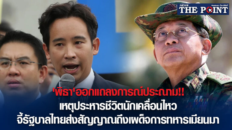 ‘พิธา’ออกแถลงการณ์ประณาม!!เหตุประหารชีวิตนักเคลื่อนไหว จี้รัฐบาลไทยส่งสัญญาณถึงเผด็จการทหารเมียนมา